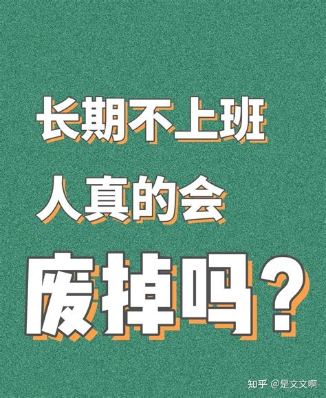 不宜上班|那些长期不上班还能养活自己的人，是怎么做到的？